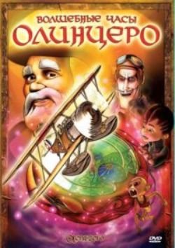 Волшебные часы Олинцеро / Olentzero / 2008 / DVDRip