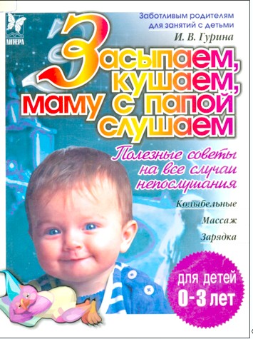 Засыпаем, кушаем, маму с папой слушаем