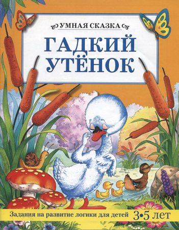 Умная сказка. Гадкий утенок
