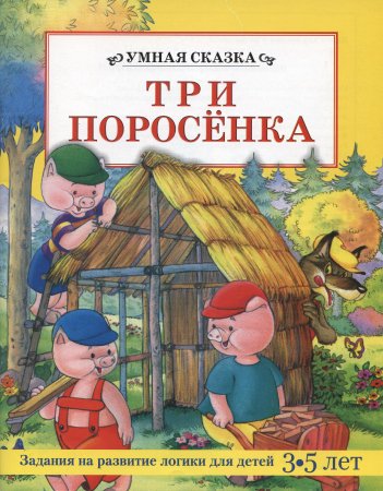 Умная сказка. Три поросенка