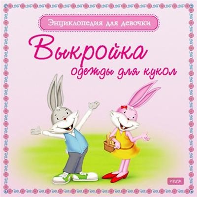 Энциклопедия для девочки 1часть (ISO)