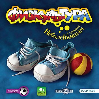 Развивашки. Физкультура с тренером Неболейкиным