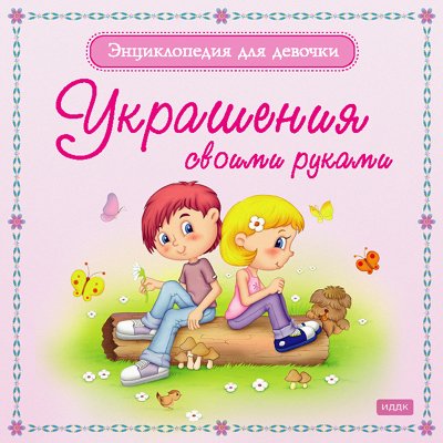 Энциклопедия для девочки 2часть (ISO)