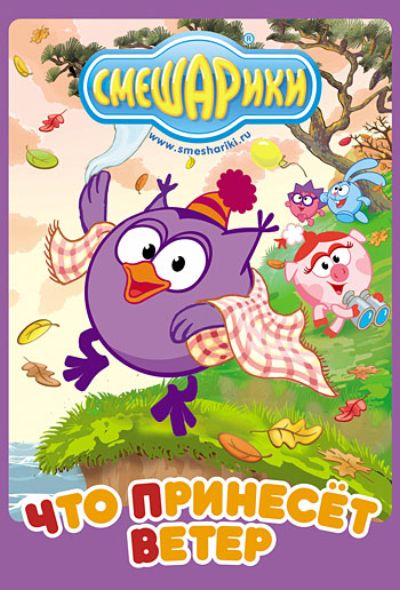 Смешарики: Что принесет ветер. Выпуск 21 (2010/DVD5)