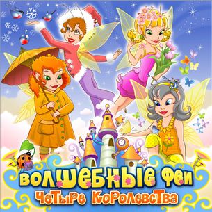 Волшебные феи. Четыре королевства