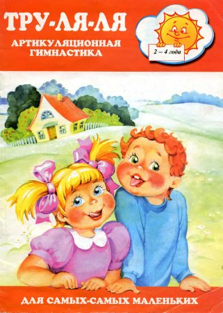 Тру-ля-ля. Артикуляционная гимнастика. 2-4 года
