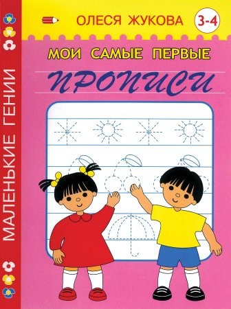 Мои самые первые прописи. 3-4 года
