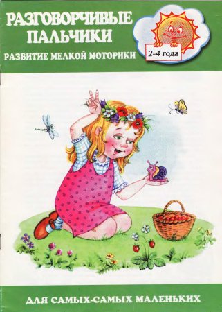 Разговорчивые пальчики. Развитие мелкой моторики. Для детей 2 - 4 лет