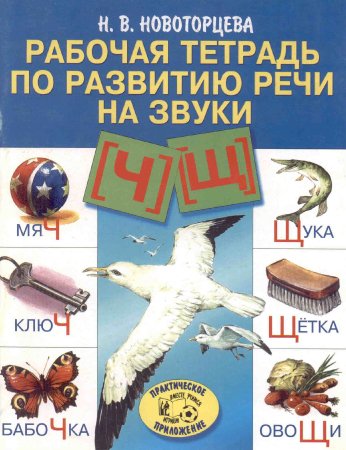 Рабочая тетрадь по развитию речи на звуки [ч], [щ]
