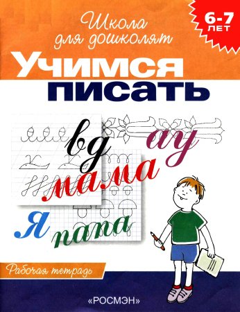 Учимся писать. Рабочая тетрадь для детей 6-7 лет