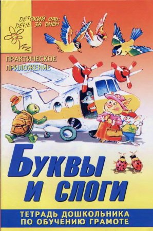 Буквы и слоги. Тетрадь дошкольника по обучению грамоте