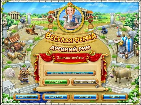 "Веселая ферма. Древний Рим"