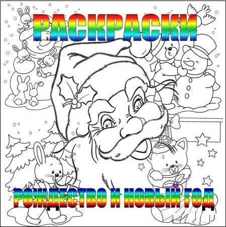 Раскраски Рождество и Новый Год