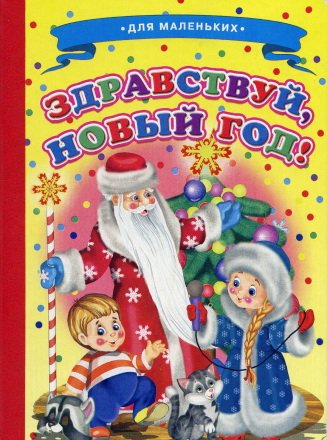 Здравствуй, Новый Год!