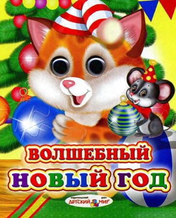 Волшебный Новый год