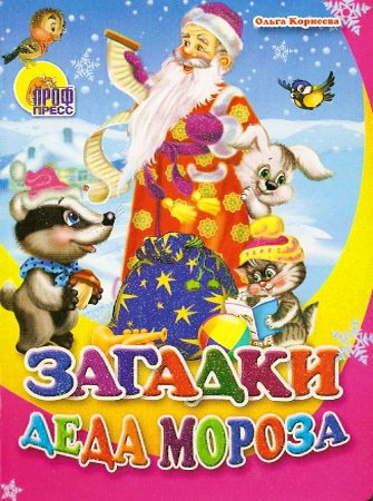 Загадки Деда Мороза