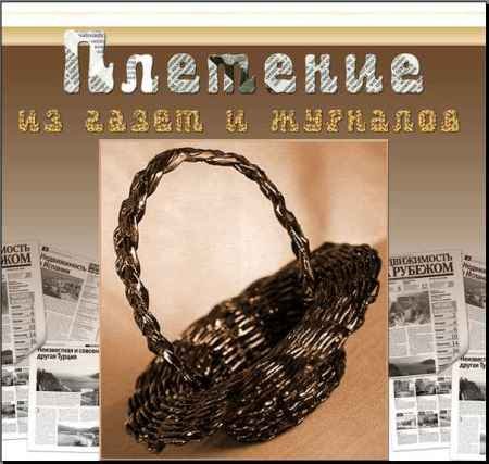 Плетение из газет и журналов