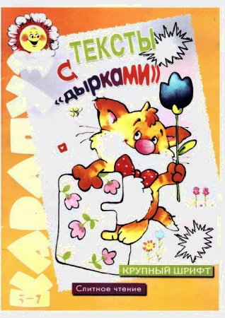 Тексты с "дырками"