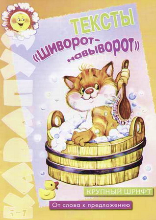 Тексты "шиворот-навыворот"