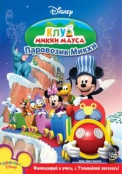 Клуб Микки Мауса: Паровозик Микки / Mickey Mouse Clubhouse: Choo-Choo Express / 2009 / DVDRip