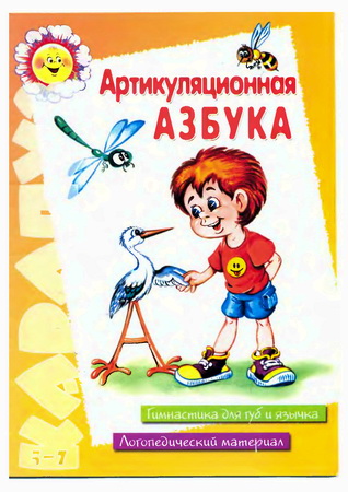 Артикуляционная азбука