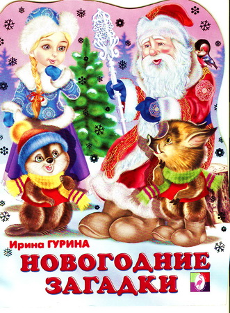 Новогодние загадки