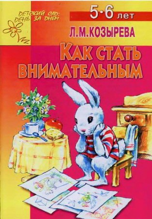 Как стать внимательным