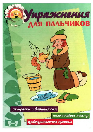 Упражнения для пальчиков