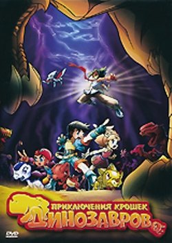 Приключения крошек динозавров. Выпуск 2 / Baby Dinosaurs on the Dragon Warrior / 2009 / DVDRip