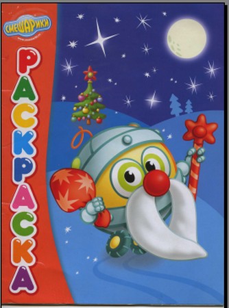 Раскраска. Смешарики: Новогодние секреты