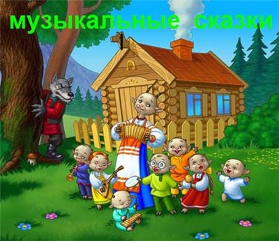 Сборник музыкальных сказок (2005) / Aудиокнига