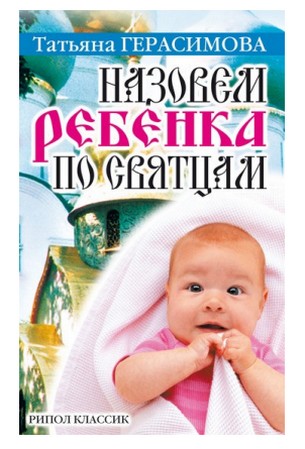 Назовем ребенка по святцам