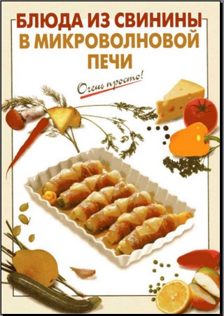 Блюда из свинины в микроволновой печи