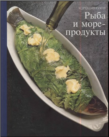 Хорошая кухня - Рыба и морепродукты