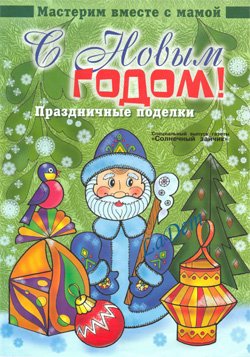 С Новым годом - праздничные поделки