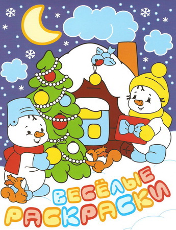 Весёлые раскраски