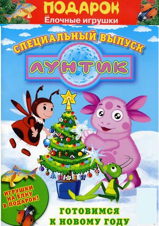 Лунтик. Специальный выпуск. Готовимся к Новому году