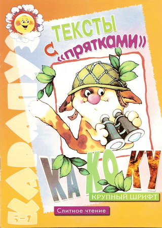 Тексты с "прятками"