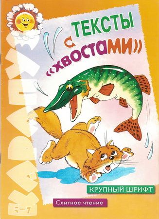 Тексты с "хвостами"