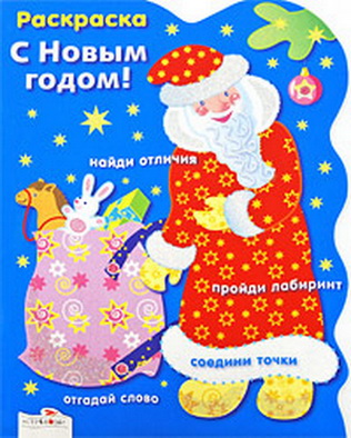 Раскраска с игровыми заданиями. С Новым годом!