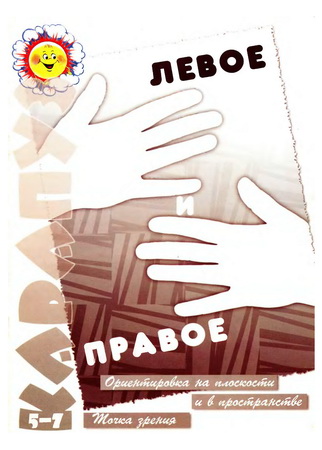 Левое и правое. Ориентировка на плоскости и в пространстве. Точка зрения