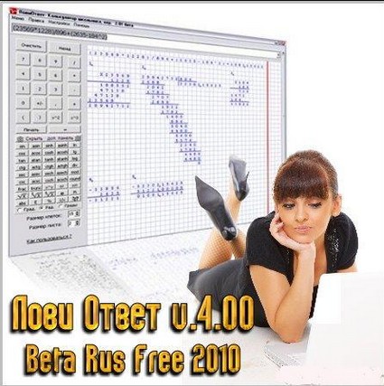 Лови Ответ v.4.00 Beta Rus Free 2010