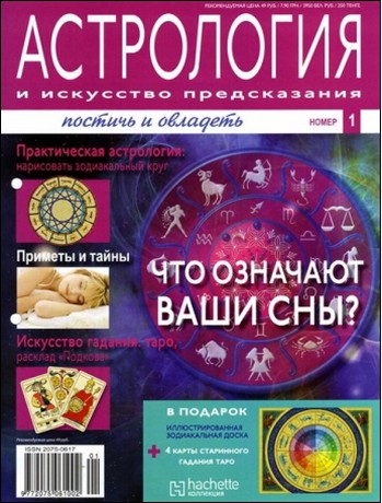 журнал "Астрология и искусство предсказания" №1 2011
