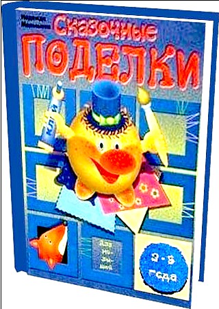 Сказочные поделки для малышей