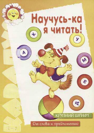 Научусь-ка я читать!