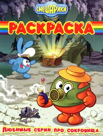 Смешарики. Любимые серии про сокровища. Раскраска