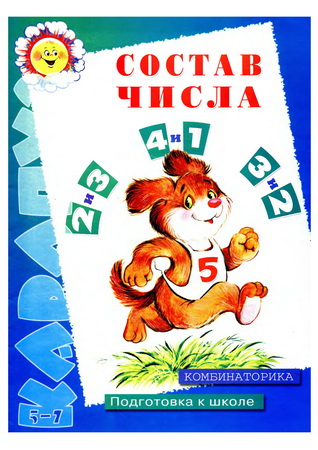 Состав числа. Комбинаторика