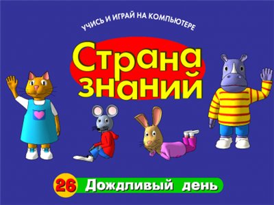Страна знаний 26. Дождливый день