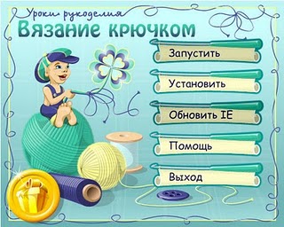 Пособие по вязанию "Уроки рукоделия. Вязание крючком"