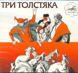 Ю.К.Олеша | Три толстяка [1970] [MP3]